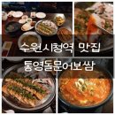 현충탑(간이) | 회식 데이트 가족모임으로 좋은 수원시청역 맛집 통영돌문어보쌈 리뷰