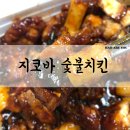 [후기] 치밥하면! 맛있게 매운 지코바 숯불 순살 양념구이