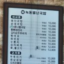 녹동별난국밥