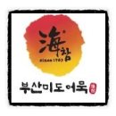 해참부산미도어묵 이미지
