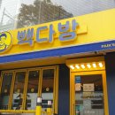 빽다방돈암점