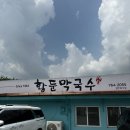 3대째 운영중인 원주맛집 황둔막국수 후기
