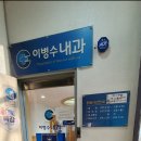 이병수내과의원 이미지