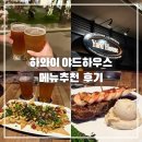 하와이 | 하와이 야드하우스 후기 메뉴 추천