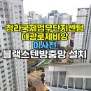 대광 | 청라방충망 교체, 인테리어 완성 '블랙스텐방충망'인 이유(청라대광로제비앙 후기)