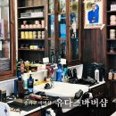 유다즈 바버샵 네이버블로그