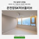 부산 동래 온천장SK허브올리브 아파트 복층구조 인테리어