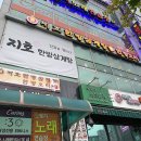 지호한방삼계탕 앞 이미지