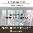 용인아파트샷시교체 KCC창호 안방 거실 베란다 누수·시야개선까지 완벽 해결!