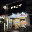 디케이치킨 속초교동점 | 속초 60계 치킨 크크크치킨 교동점 매장 후기