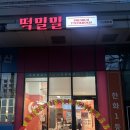 떡밀밀 가산한화점 이미지