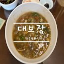 대보장 | [전주 여행] 물짜장 궁금해서 떠난 전주여행 대보장 솔직후기