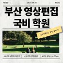 영상제작(중급) | 부산영상편집국비학원 수업 일정 및 비용 안내 국비지원으로 부담 줄이기