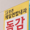 종촌제일연합내과의원 이미지