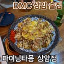 [ 상암 술집 ] 디엠씨역 저렴한 가성비 맛집 저렴한 술집 다이닝타몽 상암점