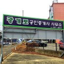 광개토공인중개사사무소 이미지