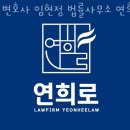법률사무소연희로 | 광주이혼전문변호사 변호사 임현정 법률사무소 연희로 전화안내