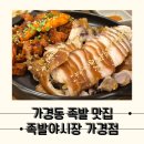 푸짐하게 나오는 가경동족발 맛집 족발야시장 청주가경점