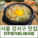 전주명가콩나물국밥(방화점)