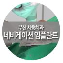 제니스치과기공소 | 연산동임플란트 세종치과의 네비게이션 임플란트 시술과정은?