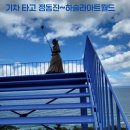 예술 산책 | 🏷 강릉 하슬라아트월드~ 위치·입장료 포함, 바다 보며 걷는 예술 산책 후기