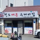 청도매운수제비집