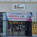 준베이커리송천점