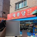 세종당 이미지