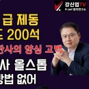 [보수의 심장 강신업 라이브] 한덕수 탄핵 급제동 입법조사처도 200석/윤대통령 수사 올스톱 검경공 모두 방법 없어...강신업TV﻿ 이미지