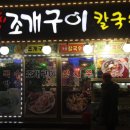 씽씽조개구이