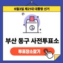 초량1동 행정복지센터 1층 | 제21대 대통령 선거 부산광역시 동구 사전투표장소