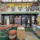 동부상회 이미지