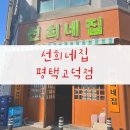 선희네집고덕점 | 선희네집 고덕점 방문후기 평택 냉삼맛집