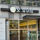 오유미당속초점 이미지