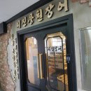 서진풍천장어 이미지