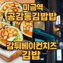 공감동김밥 | 공감동김밥 미금역 김밥 맛집 감튀베이컨치즈김밥 공감동라면 후기
