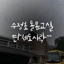 수정초교 병설유치원 이미지