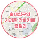 홍대 만화카페 총정리!