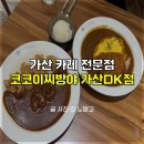 코코이찌방야가산DK점 | 가산동점심추천 카레 맛집 코코이찌방야 가산DK점