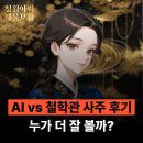 [공지] 부자 사주는 따로 있다? AI 사주 vs 철학관 사주 후기 (feat. 청월당 재물사주)