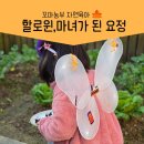 나리어린이집 | 다이소 할로윈 코스튬 아이템 추천 6살여아 직접 착용한 후기
