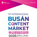 글로벌 콘텐츠 중심도시 부산, 「제19회 부산콘텐츠마켓」화려한 개막 이미지