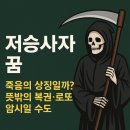 저승사자 나오는 꿈 해몽 길몽 흉몽 로또 복권 암시?