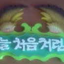 늘처음처럼 이미지