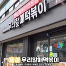 우리할매떡볶이홍성점