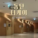 디케이치킨(Dk치킨) | [동탄] 목동 깔끔한 최신시설 사우나 •찜질방 :: 디케이 DK 후기 +꿀팁 🧖🏻‍♀️