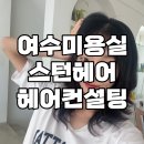 오케이컨설팅 | 여수미용실 스턴헤어 여수헤어컨설팅 여수남자미용실 여수머리잘는미용실 (ᗒᏬᗕ) ˡ̵˖✮⃛
