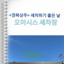 오아시스세차장 - 아산시 아산만로 548 | 오아시스세차장