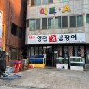 꼼장어네 | [양천꼼장어 본점] 양천구 몸보신 꼼장어 맛집 발견! 촌장주점 촬영지