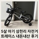 5살 아기 첫 자전거로 선택! 삼천리 트레이스 18인치 솔직한 장단점 후기